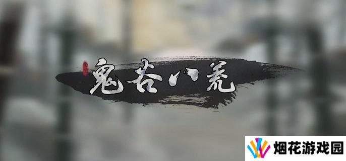 鬼谷八荒神目仙祠任务怎么过-神目仙祠任务攻略指南