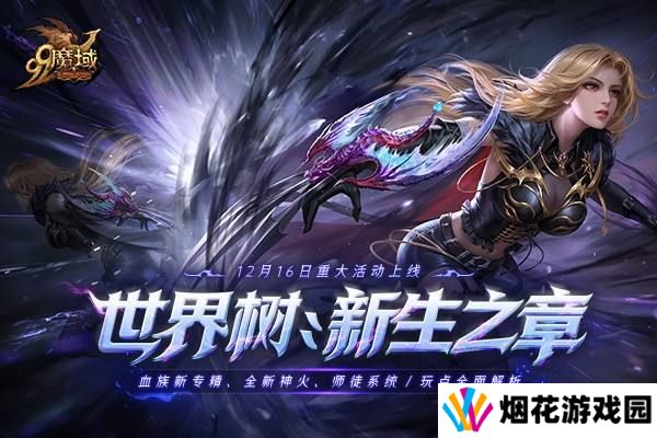 《魔域》年度活动先锋服抢先看 玩家专属福利待领