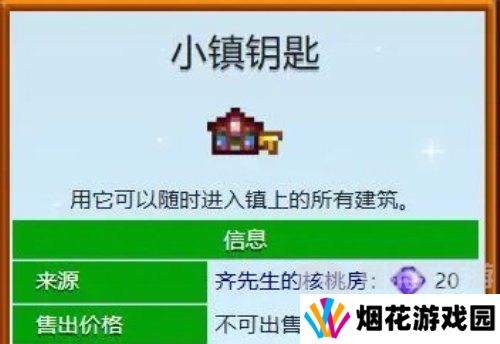 星露谷物语小镇钥匙怎么得 星露谷物语小镇钥匙获取方法