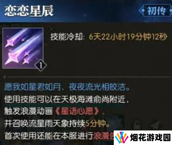 逆水寒技能恋恋星辰怎么获得