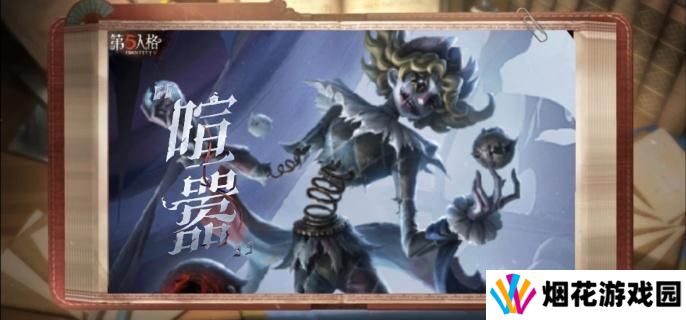 第五人格喧嚣怎么溜-溜喧嚣方法