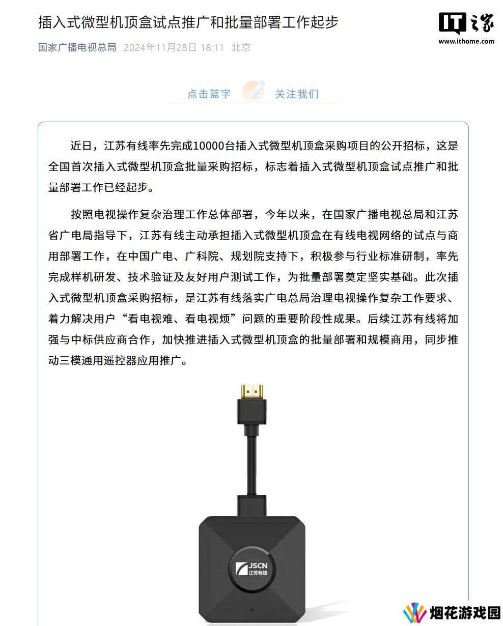 广电总局：插入式微型机顶盒试点推广和批量部署工作现已起步