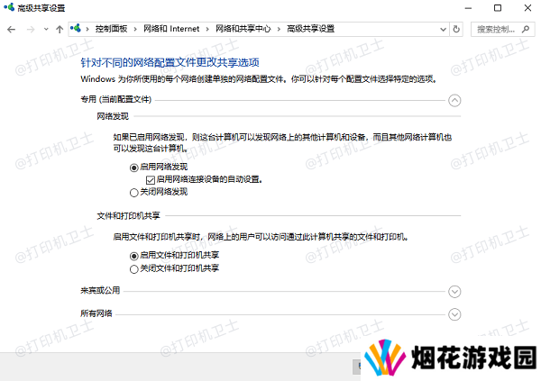 启用网络发现和文件及打印机共享