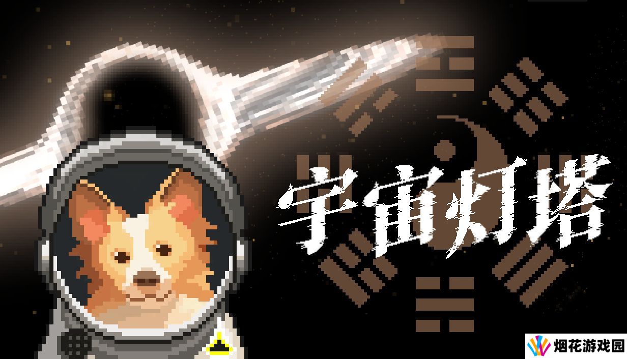 科幻玄学游戏《宇宙灯塔》Steam全球首次亮相