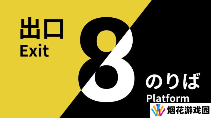 惊悚悬疑《8号出口》及续作登陆主机 附赠游戏明信片