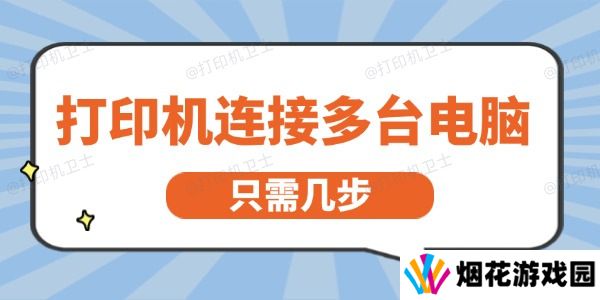 打印机怎么连接多台电脑 只需几步就能轻松实现