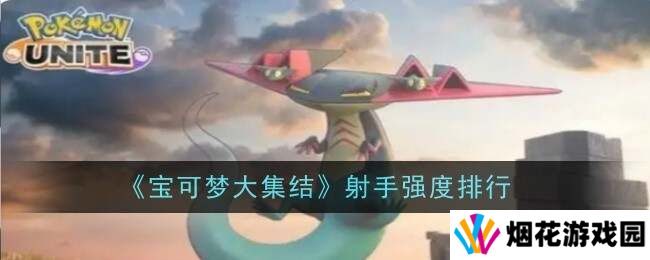 宝可梦大集结射手型宝可梦排名公布