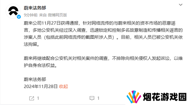 蔚来：故意制造和传播相关谣言的涉案人员已被拘留