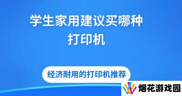 学生家用建议买哪种打印机 经济耐用的打印机推荐