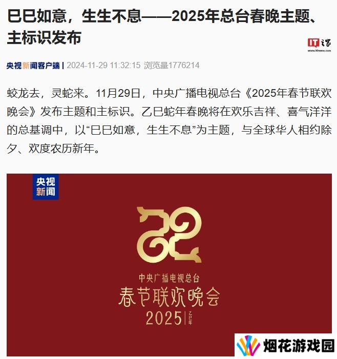 2025 蛇年央视春晚官宣：巳巳如意，生生不息