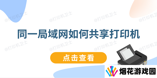 同一局域网如何共享打印机 连接同一局域网打印机教程