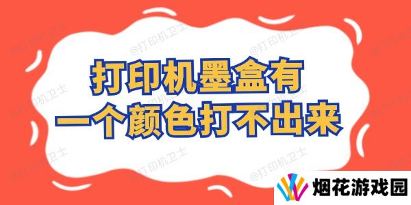 打印机墨盒有一个颜色打不出来怎么办 这样自行搞定！