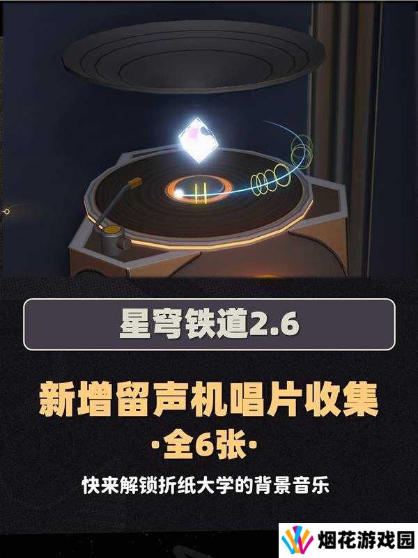 崩坏星穹铁道2.6新增唱片全收集攻略