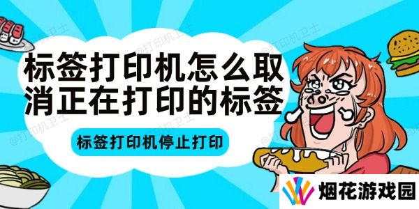 标签打印机怎么取消正在打印的标签 标签打印机停止打印方法