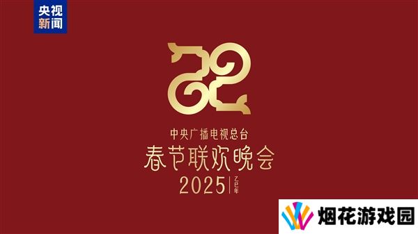 巳巳如意！2025年央视蛇年春晚主题正式发布