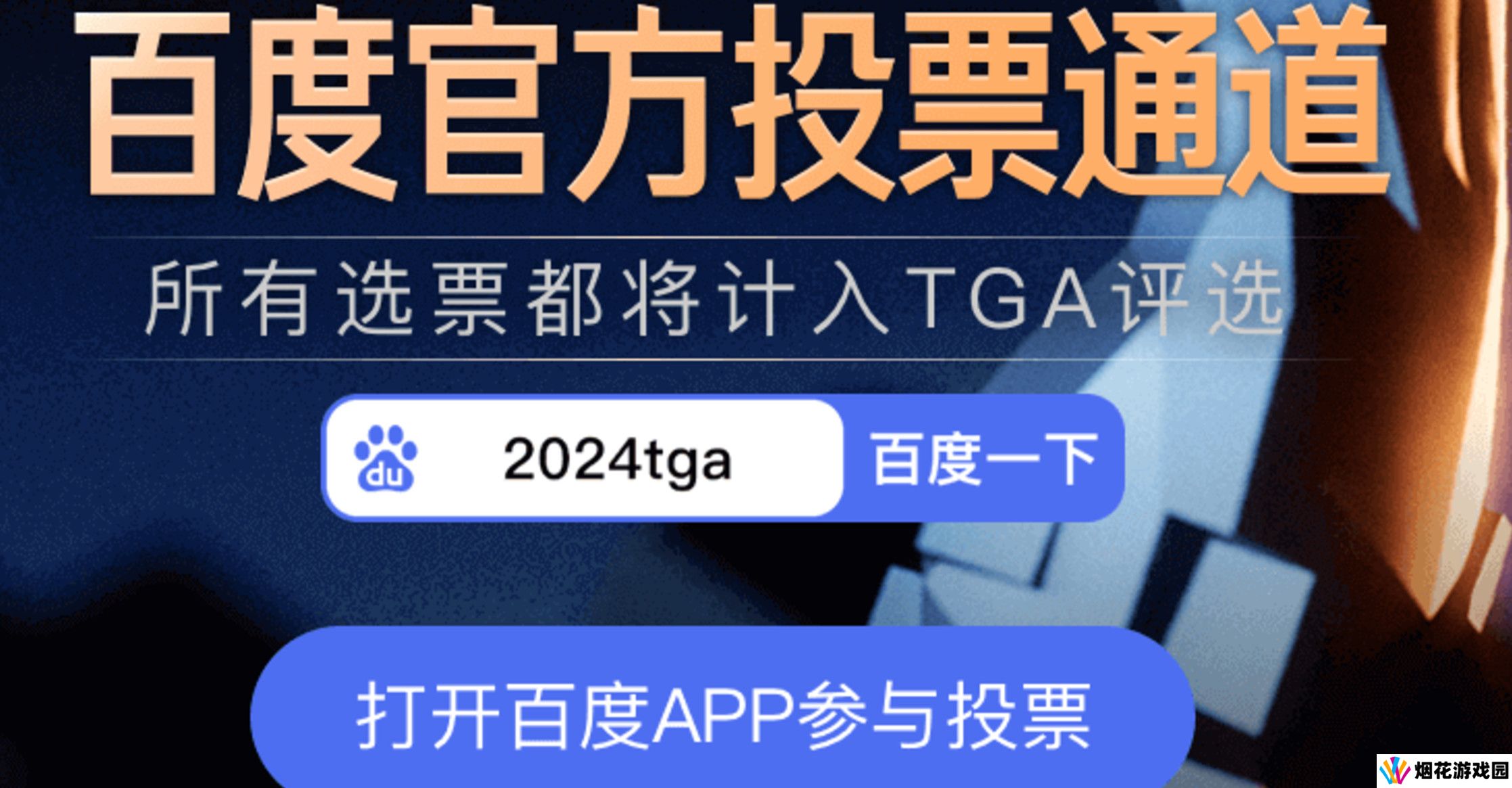 TGA年度游戏投票火爆开启！百度分会场福利多多