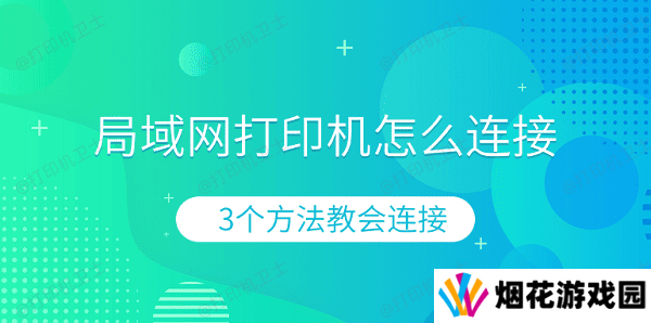 局域网打印机怎么连接 3个方法教会连接