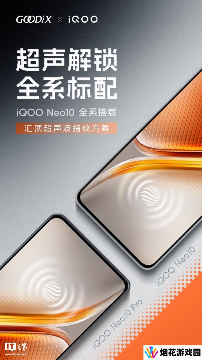 iQOO Neo10 系列手机全系搭载汇顶超声波指纹方案