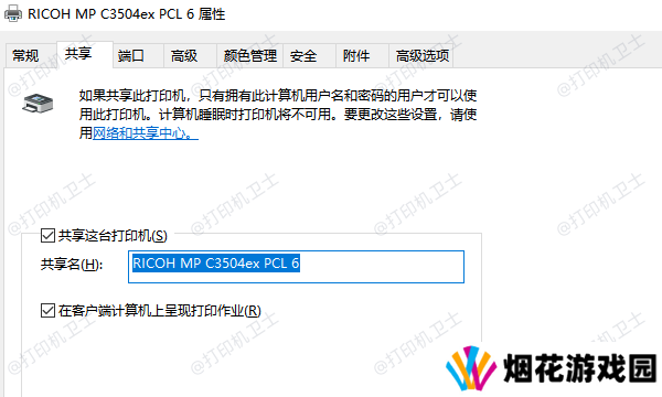 配置打印机共享选项
