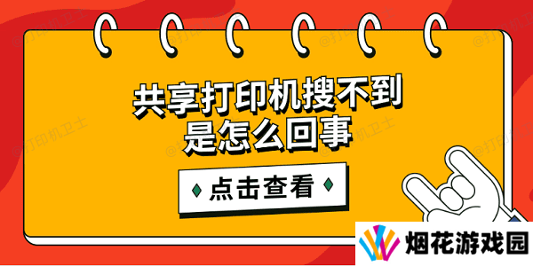 共享打印机搜不到是怎么回事 简单5招搜索共享打印机