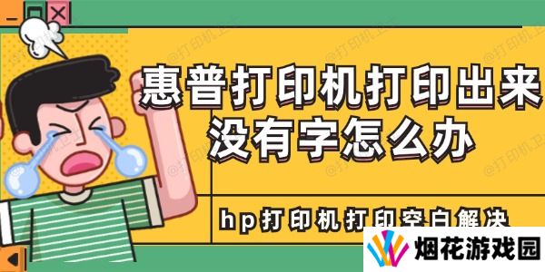 惠普打印机打印出来没有字怎么办 hp打印机打印空白解决