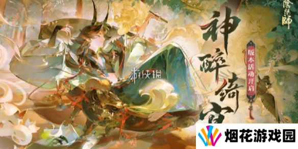 阴阳师神醉绮宴活动有哪些-阴阳师神醉绮宴活动汇总