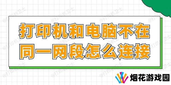 打印机和电脑不在同一网段怎么连接 一文读懂