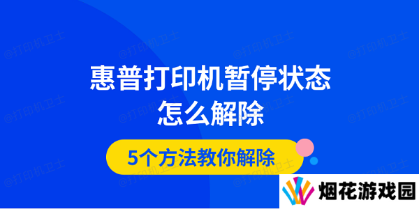 惠普打印机暂停状态怎么解除 5个方法教你解除