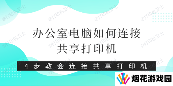 办公室电脑如何连接共享打印机 4步教会连接共享打印机