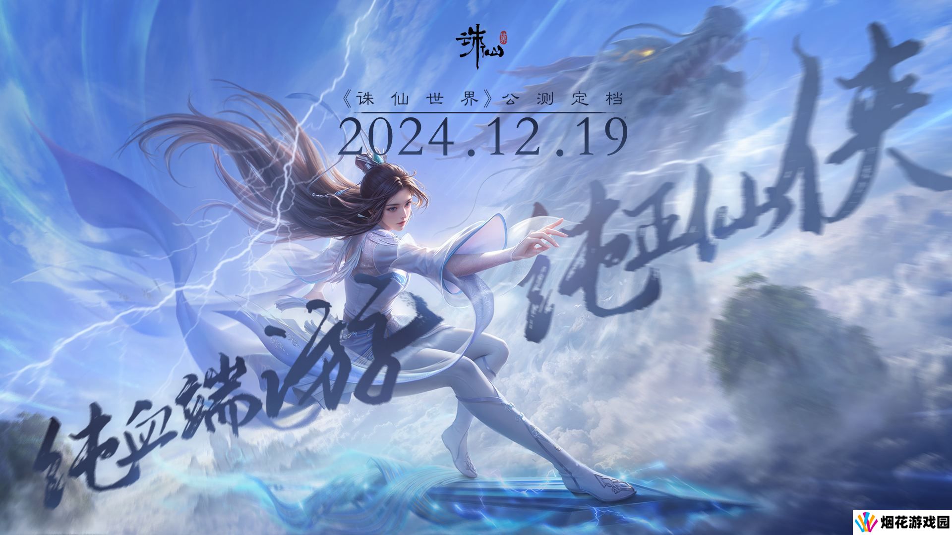 《诛仙世界》公测定档12月19日 如约而至