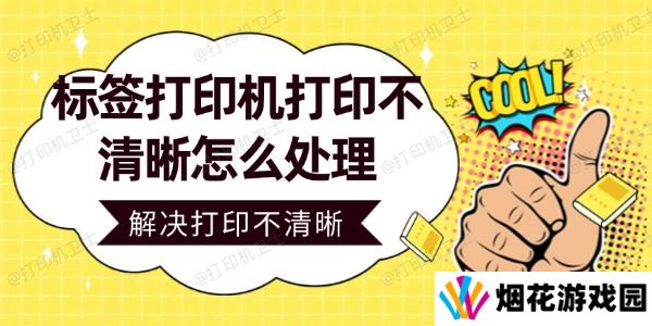 标签打印机打印不清晰怎么处理 轻松解决打印不清晰问题