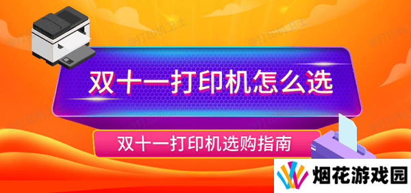 双十一打印机怎么选 双十一打印机选购指南