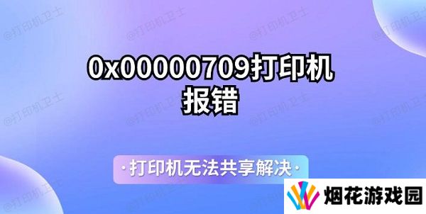 0x00000709打印机报错 打印机无法共享解决