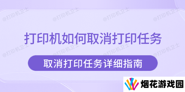 打印机如何取消打印任务 取消打印任务详细指南