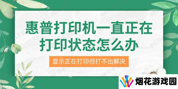 惠普打印机一直正在打印状态怎么办 显示正在打印但打不出解决