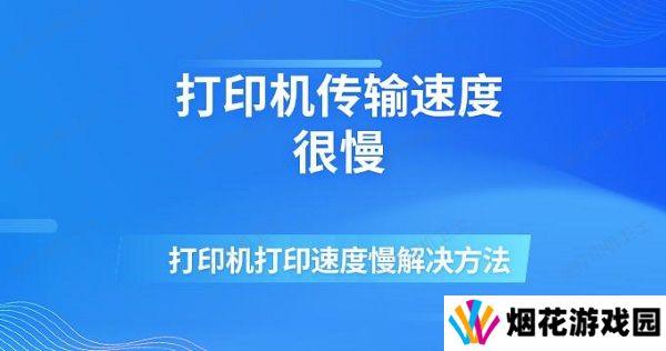 打印机传输速度很慢 打印机打印速度慢解决方法