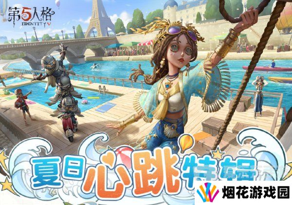 第五人格夏日心跳特辑活动安排 夏日心跳特辑活动时间日历分享