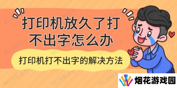 打印机放久了打不出字怎么办 打印机打不出字的解决方法