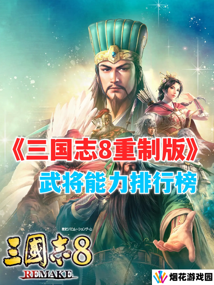 三国志8重制版哪个武将好   武将排行榜一览