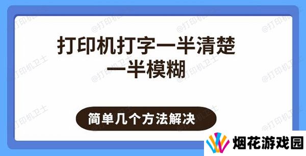 打印机打字一半清楚一半模糊 简单几个方法解决