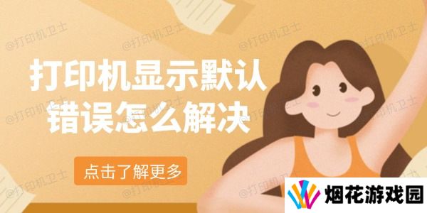 打印机显示默认错误怎么解决 教你5个办法轻松解决