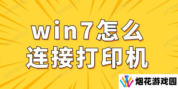 win7怎么连接打印机 win7电脑连接打印机详细步骤