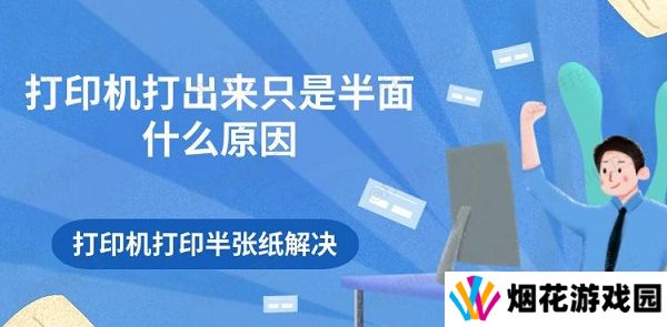 打印机打出来只是半面什么原因 打印机打印半张纸解决