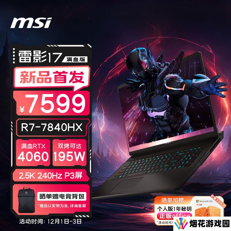 微星雷影 17 游戏本新品上市：首发 AMD 锐龙 7 7840HX 处理器 + RTX 4060 显卡，7599 元