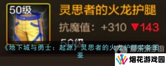 地下城与勇士起源灵思者的火龙护腿装备属性如何 灵思者的火龙护腿装备介绍