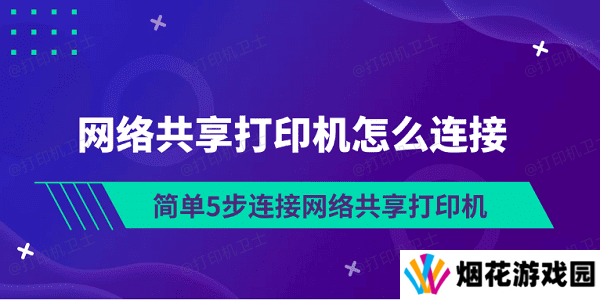 网络共享打印机怎么连接 简单5步连接网络共享打印机