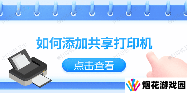 如何添加共享打印机？仅需3招教你轻松添加共享打印机