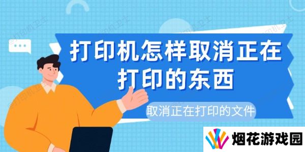 打印机怎样取消正在打印的东西 取消正在打印的文件