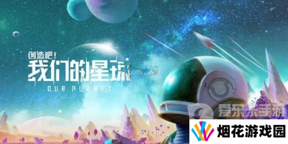 创造吧我们的星球进不去怎么办 创造吧我们的星球进不去解决方案