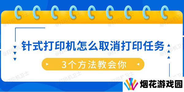 针式打印机怎么取消打印任务？3个方法教会你